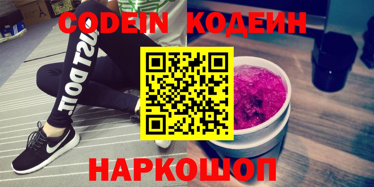 Кодеиновый сироп Lean напиток Lean (лин)  купить  цена  Кодеин Purple Drank  Советский  Вход с VPN 